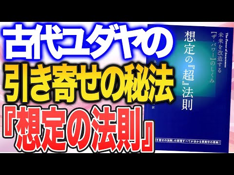 「想定の法則」で、未来を書き換える！（ネヴィル・ゴダード「想定の『超』法則」）