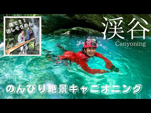 【高知】日本の夏！仁淀ブルーに負けない秘密の渓谷でキャニオニング✨ #canyoning #阿波踊り #施餓鬼