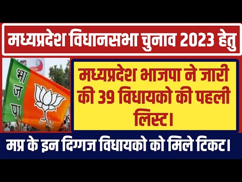 #मध्यप्रदेश_विधानसभा_चुनाव_2023 #भाजपा_ने_जारीकी_39_विधायको_की_पहली_सूची #mp_election_candidate_list