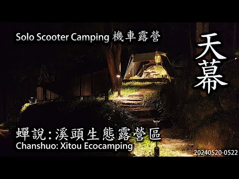 ｜單人機車露營 ｜南投鹿谷｜溪頭自然教育園區｜蟬說: 溪頭生態露營區｜ Solo Scooter Camping ｜Tarp Tent｜天幕｜キャンプ｜タープ｜