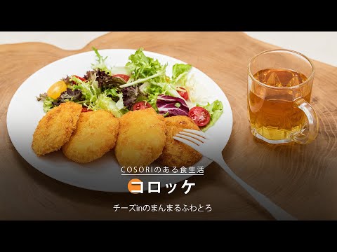 コロッケ | COSORI Lite 3.8L SMART ノンフライヤー レシピ