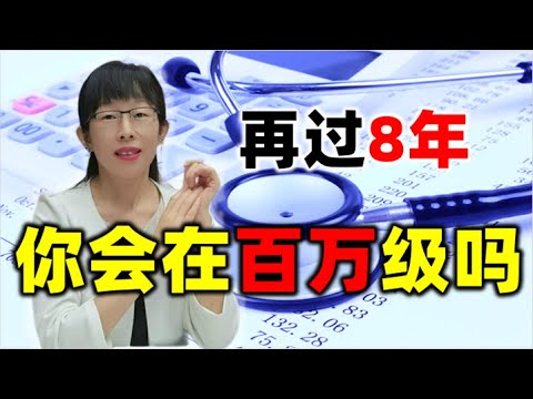 股票买卖 | 再过8年，你会在millionaire级吗?#股票#投资#理财