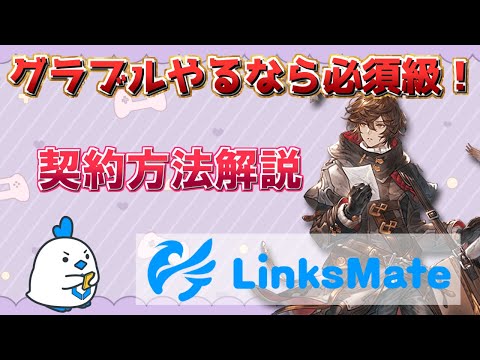 【LinksMate】グラブルライフを快適に！　最大で半年間に一度季節限定キャラと交換できる最強のチケットを入手できるリンクスメイトを紹介！【グラブル】#PR