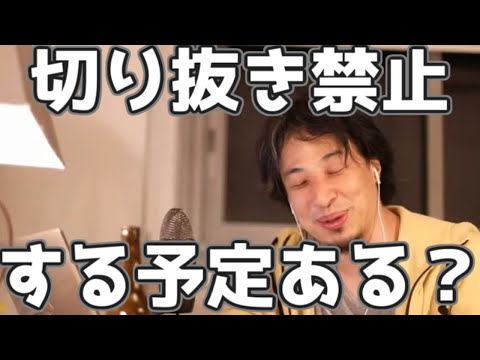 切り抜き禁止にする予定ある？ 20230313【1 2倍速】【ひろゆき】