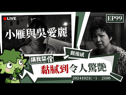 讓我栞侃EP99｜2024-1021：《小雁與吳愛麗》黏膩到令人驚豔的視聽敘事｜墨栞-Blackbookmarks