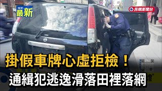 心虛拒檢！ 通緝犯「保險桿脫落」照狂衝 滑落田裡遭逮－民視新聞