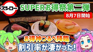 【スシロー】 お得神つるべ降臨！今回も割引が凄い！SUPERお得祭第二弾！【ずんだもん】