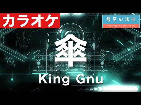 【完全再現カラオケ】傘 / King Gnu ギター ドラム ベース 全部演奏してみた　キングヌー