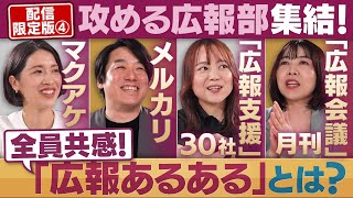 攻める広報部が集結！⑤「広報あるある」で本音が！【配信版/円卓コンフィデンシャル】