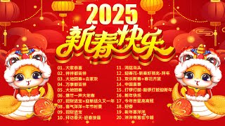 1小时 最好听的新年歌 2025💖Chinese New Year Songs 2025【新年新歌】大家恭喜，大地回春💖蛇年新年歌 🧨Lagu Imlek 2025 - GONG XI FA CAI