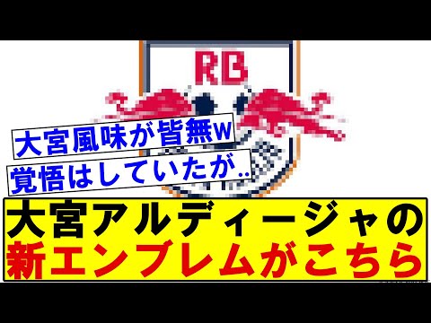 大宮アルディージャのリークされた新エンブレムがこちらです...