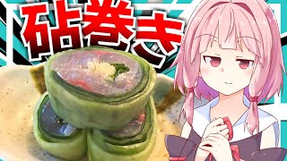 【料理】暑くなってきたし鯵の砧巻きでサッパリする！VOICEROID劇場