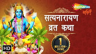 Satyanarayana Vrat Katha | Satyanarayan Puja | श्रीसत्यनारायण कथा | Shemaroo Bhakti