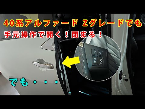 新型40系アルファード　ZグレードへEL部品を流用(パワースライドドアスイッチ)