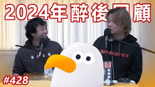 【醉後回顧】2024最痛，最後悔，最開心，最期待分享 ft. 有村加淳