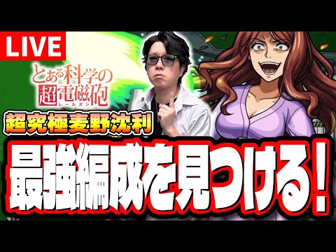 【🔴モンストLIVE】超究極「麦野沈利」を初見攻略!!　「最適正」キャラやキャラ持ち少ない人の為の「隠れ適正」も探していく!! みんなで情報交換しましょう!!