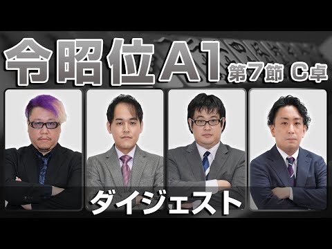 【麻雀 忙しい人のためのダイジェスト】第16期令昭位戦A1リーグ第7節C卓