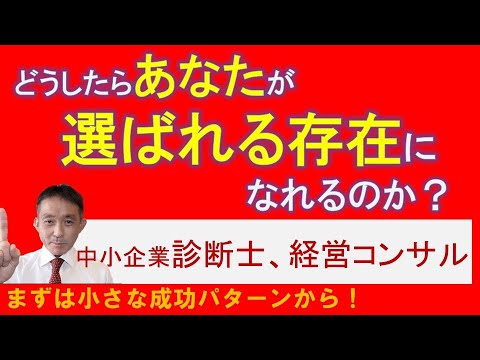 独立した中小企業診断士、コンサルタント、フリーランスが「選ばれる存在」になるために、どう売り出すべきか？