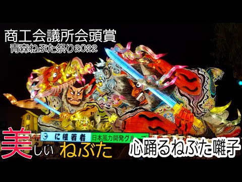 青森ねぶた祭り2022/に組/商工会議所会頭賞/ねぶた囃子/aomori nebuta festival