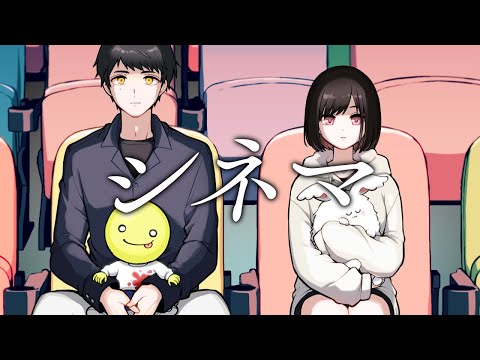 シネマ / あっさりしょこ × まお(cover)