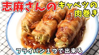 志麻さんのキャベツの肉巻き生姜焼き｜千切りきゃべつを豚バラで巻く！｜タサン志麻　伝説の家政婦　志麻さんのレシピ