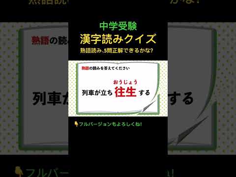 漢字読みクイズ 10 熟語 #shorts #中学受験 #漢字 #国語