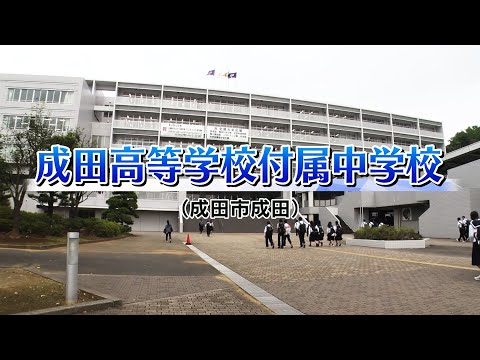 『2024 有名私立中学 入試のヒント』［成田高等学校付属中学校］ 【チバテレ公式】