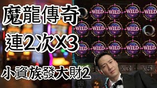 【九州娛樂城】【魔龍傳奇】這打法真的實用 提高79%勝率 用過都說牛逼逼逼#魔龍電子#打法#耶穌#達利娛樂城#選房#配注教學