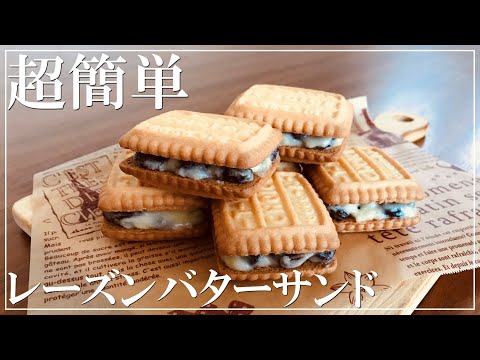 【Easy recipes】How to make Raisin Butter Sandwich