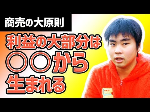 【商売の大原則】意外と知らない！利益の大部分は〇〇から生まれる