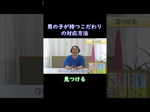 【見つける】男の子が持つこだわりの対応方法について３つのポイントを解説します！ショートver② #子育てのしやすい世の中に #モンテッソーリ教育#男の子の育て方#shorts