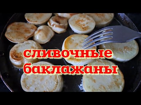 Никто не учил, сама всегда готовлю так. Сливочные баклажаны.  Самое вкусное рагу! Проверь сам!