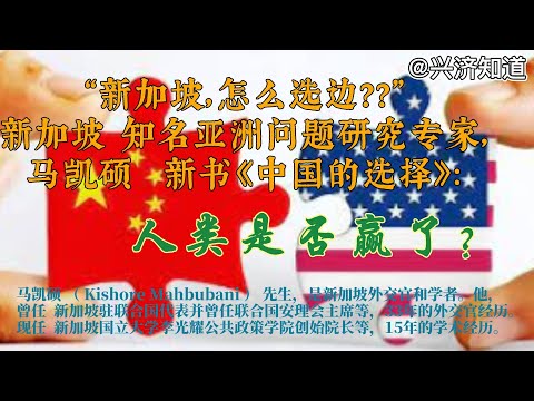 新加坡，怎么选边？！|马凯硕，新加坡外交官和学者出版新书《中国的选择——中美博弈和战略选择》，指出：“我们生活在一个联系日益紧密的世界。”“我们应该问的问题不是中国或美国是否赢了，而是人类是否赢了。”