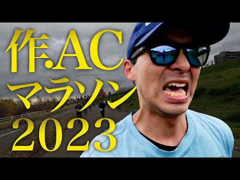 【シーズン最後の戦い】作.AC真駒内マラソン2023