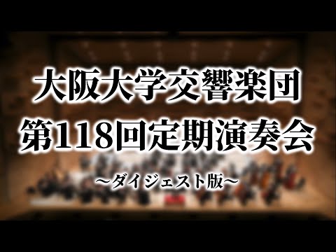 大阪大学交響楽団 第118回定期演奏会　ダイジェスト　シベリウス交響曲第2番ほか