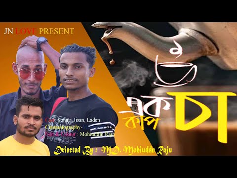 এক কাপ চা |1 kap Cha | Bangla Funny Video 2021 | Comedy video 2021। Mohiuddin Raju । JN LOVE PRESENT