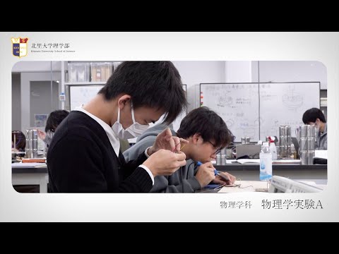 北里大学理学部 実習紹介 物理学実験A