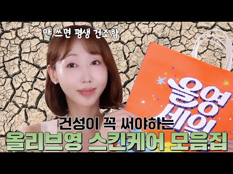 건성이라면 반드시 사용해야할 환절기 가을 기초템.zip🍁ㅣ올리브영 VVIP가 발굴한 찐템 모음집🤎ㅣ올영 세일에 득템!