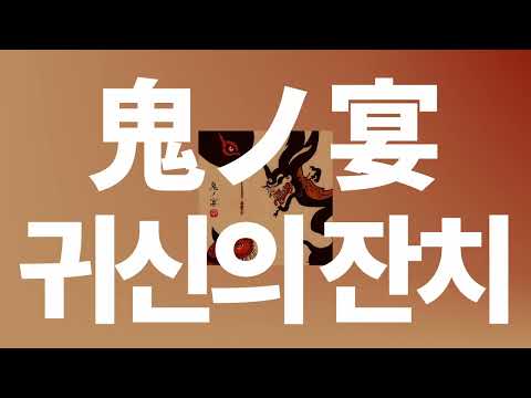 타락해보는 것도 괜찮아👹: 토모나리 소라 - 귀신의 잔치(鬼ノ宴, oni no utage) [가사/발음/한글 자막/해석]