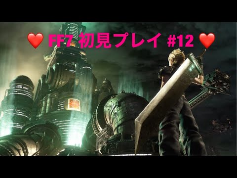 【FF7】＃12 これが俺のミッドガル物語　【初見プレイ】