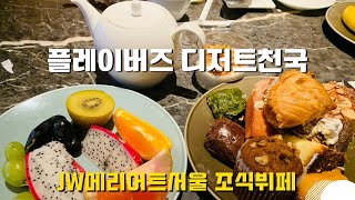 서울호캉스, 서울호텔추천 플레이버즈 모든 음식 담았습니다 JW 메리어트서울 조식 완벽 리뷰#서울호텔 #호텔뷔페