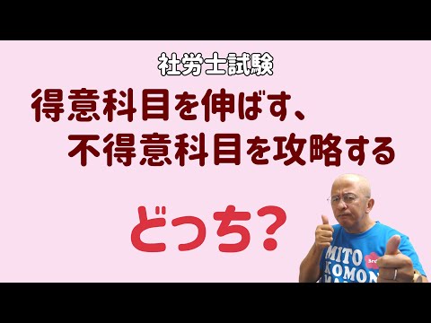 【社労士試験】得意科目、不得意科目、どちらを重点的に勉強したらいいの？