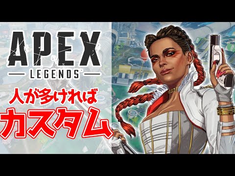 【APEX 参加型】『APEX参加型カスタム(⋈◍＞◡＜◍)。✧♡』 #apexカスタム #apex参加型 #apex参加型カスタム #APEX