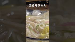 #五色そうめん #愛媛の郷土料理 #夏に最適 #五色の糸 #愛媛県 #松山市 #shorts