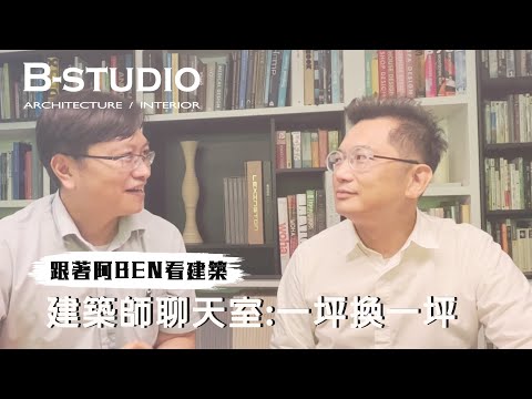 【 #危老#跟著阿BEN看建築】建築聊天室:居然要這樣才可以一坪換一坪? 最好的基地條件?｜B-STUDIO建築與室內整合設計