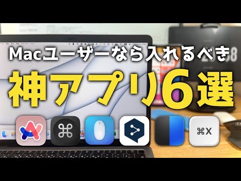 全部知ってる？今すぐインストールするべきMacの神アプリ6個紹介