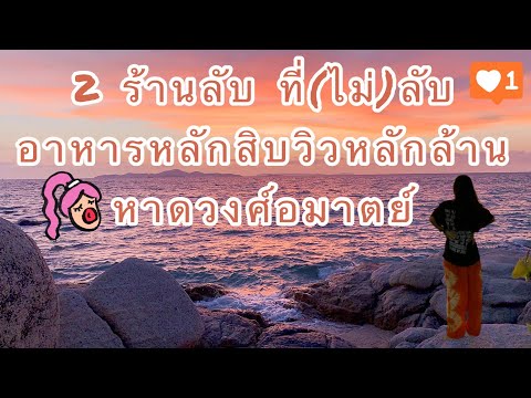 ร้านอาหารลับ ที่ไม่ลับในพัทยา โต๊ะติดทะเลไปเล้ยย