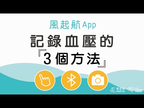 「風起航」App記錄血壓的3個方法