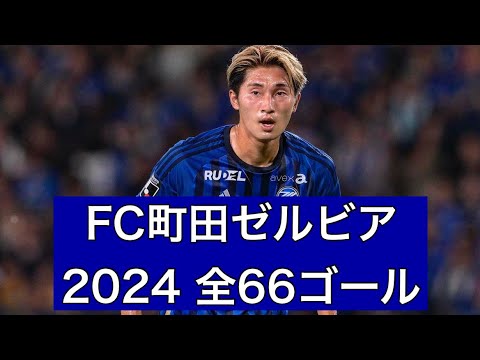 【ゴール集】FC町田ゼルビア　2024公式戦全66ゴール