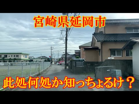 此処何処か知っちょるけ？　宮崎県延岡市